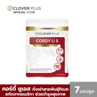 Clover Plus Cordy US คอร์ดี้ ยูเอส สารสกัดจากถั่งเช่าและเห็ดหลินจือ ขนาด 7 แคปซูล (1 ซอง)