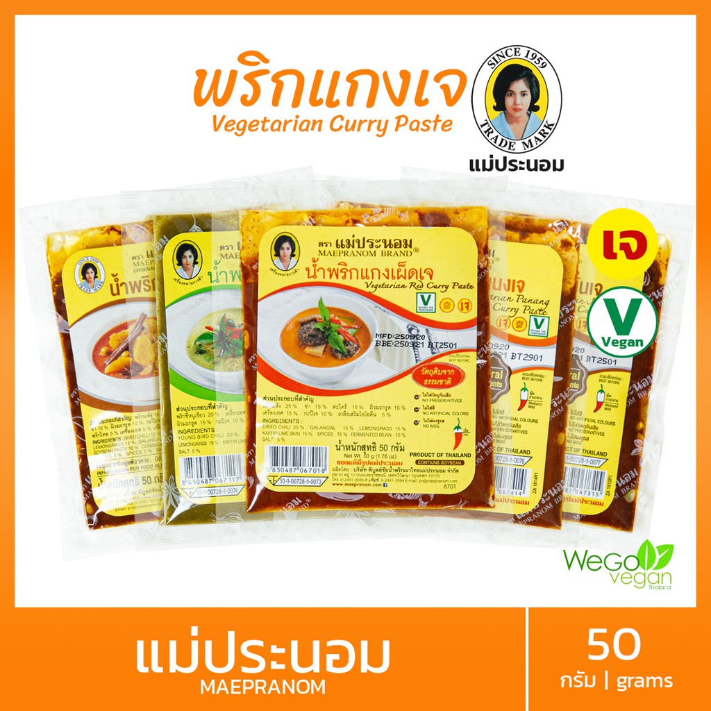 พริกแกงเจ มาตรฐาน แม่ประนอม 50 กรัม | vegetarain curry paste No MSG, ไม่ใส่วัตถุกันเสีย ไม่ใส่สี
