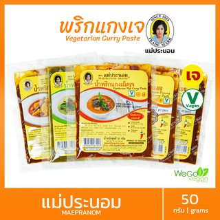 พริกแกงเจ มาตรฐาน แม่ประนอม 50 กรัม | vegetarain curry paste No MSG, ไม่ใส่วัตถุกันเสีย ไม่ใส่สี ((พร้อมส่ง))