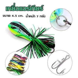 เหยื่อแอร์เกียร์ชาร์จเจอร์ เหยื่อแอร์เกียร์ บัคส์ ลงน้ำแล้วมีปีก เหยื่อปลอม เหยื่อตกปลา charger ลงน้ำมีเสียง