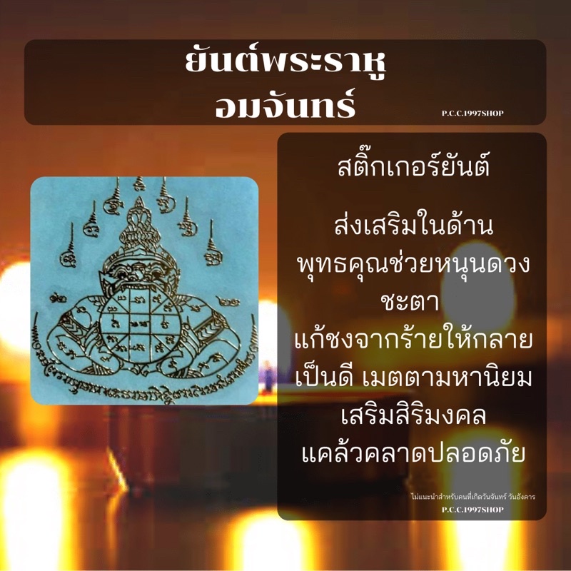 เทพราหูอมจันทร์ 19 สติ๊กเกอร์ยันต์(โลหะ) สีทอง 5.8*6.4cm.