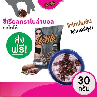 [ ส่งฟรี!! รสขายดี  ] กราโนลา กราโนล่าบอล รสโกโก้ ซีเรียลธัญพืชอบกรอบ ขนาด 35 กรัม  #ขนมคลีน #granola Meble(มีเบิ้ล)