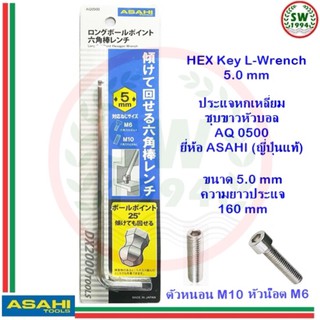 ประแจ หกเหลี่ยม หัวบอล AQ0500 ASAHI