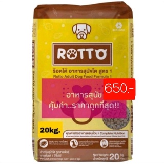 อาหารสุนัข Rotto ราคาถูก!! #ร็อตโต #Rotto #อาหารสุนัขราคาถูก