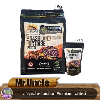 Mr.Uncle อาหารเต่าบก สูตรอาหารที่ผลิตขึ้นมาเพื่อเด่าบกโดยเฉพาะ 60G. /1KG.