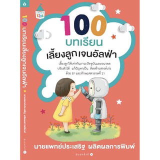 100 บทเรียนเลี้ยงลูกเจนอัลฟ่า ผู้เขียน : ประเสริฐ ผลิตผลการพิมพ์