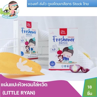 ล๊อตใหม่ล่าสุด Little Ryan (ลิทเติ้ล ไรอัน) สติกเกอร์ หอมแดง ออร์แกนิก บรรเทาหวัด คัดจมูก (1 กล่อง 18 ชิ้น)