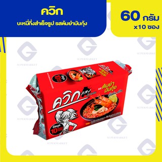 ไวไว ควิก แสบ เอ็กซ์ตรีม บะหมี่กึ่งสำเร็จรูป รสต้มยำมันกุ้ง 60กรัม x 10ซอง 8850100117205