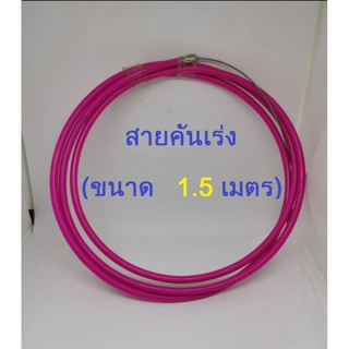 แหล่งขายและราคาสายคันเร่ง (คละสี) ขนาด 1.5 เมตรอาจถูกใจคุณ