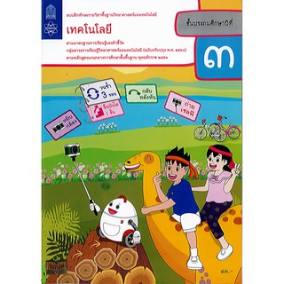 แบบฝึกหัด เทคโนโลยี (วิทยาการคำนวณ) ป.3 สสวท. องค์การค้า/43.-/8850526044147