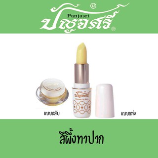 สีผึ้งทาปาก ปัญจศรี ปัญจะศรี แบบตลับ แบบเเท่ง