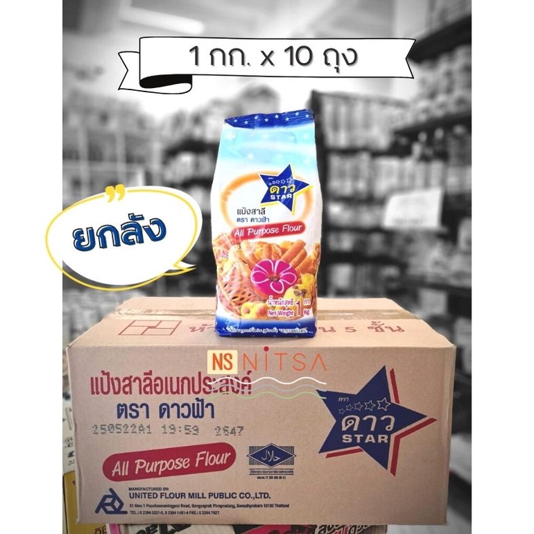 (สินค้าเข้าทุกอาทิตย์ การันตีใหม่ ไม่เก่าเก็บ) แป้งสาลี ตราดาว 1กก.x10ถุง แบบยกลัง