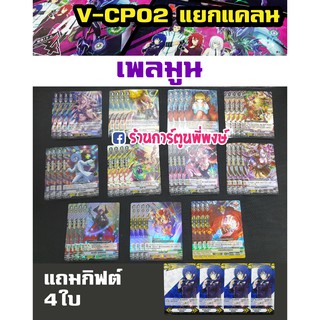 แวนการ์ด แยกแคลน VGT-V-CP02 เพลมูน (มี VR) Vanguard ภาค V วี แบบละ 4 ใบ