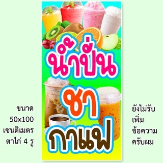 ป้ายไวนิลน้ำปั่นชากาแฟ ป้ายไวนิล 1 หน้า ตั้ง 50x100 เซน นอน 40x120 เซน ตาไก่ 4 มุม ป้ายไวนิล 2 หน้า ขนาด 50x150 เซน