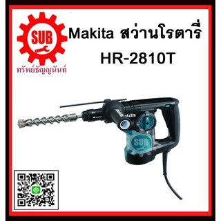 สว่านโรตารี่ HR2810T MAKITA รับประกันสินค้า 6 เดือน