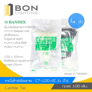 ถูกมาก❗ BANDEX เคเบิ้ลไทร์ CABLE TIE NYLON สายรัดพลาสติก ไนลอน เข็มขัดรัดสาย 🚀 ขนาด 4" 6" 8" 🚀 สีขาว สีดำ