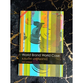 World Brand World Case แบรนด์โลก เขาสู่กันอย่างนี้ (040)