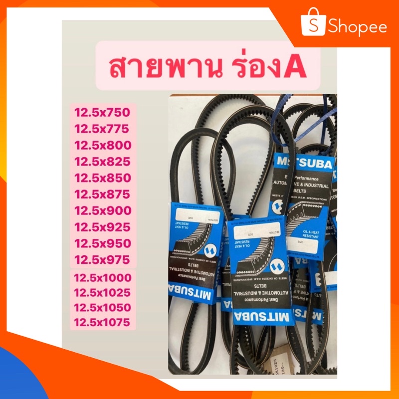 สายพาน ร่อง A (12.5) ขนาดตั้งแต่ 12.5x1100-12.5x1375 ชนิดมีฟัน