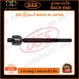 555 ลูกหมากแร็ค HONDA FREED /08- (แพ๊กคู่ 2ตัว)(SRH130)