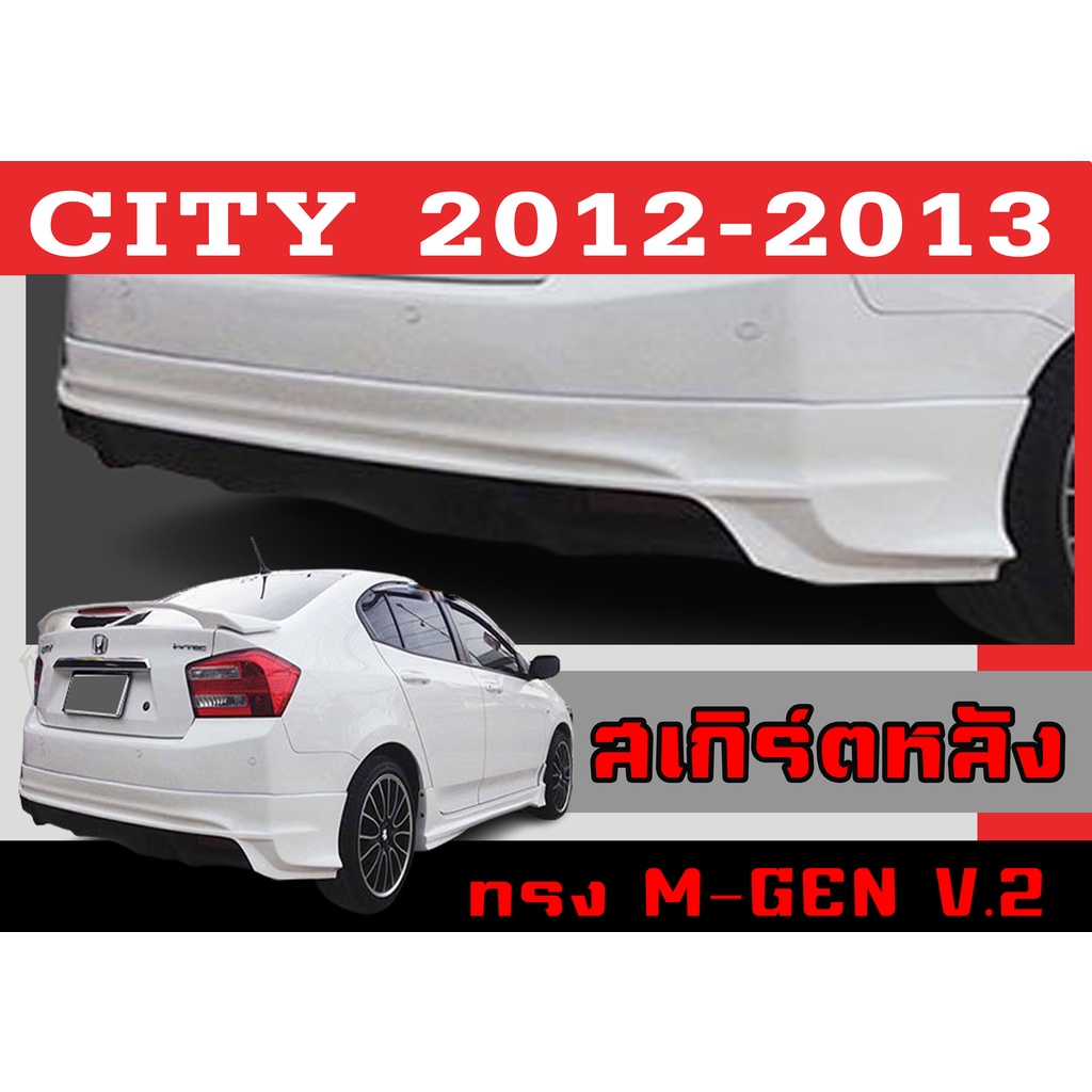 สเกิร์ตแต่งหลังรถยนต์ สเกิร์ตหลัง CITY 2012 2013 ทรง MUGEN V.2 พลาสติกABS