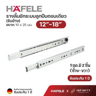 Hafele รางลิ้นชักระบบลูกปืนตอนเดียว (รับข้าง) ขนาด 12"-18" 494.04.212 494.04.213 494.04.214 494.04.215