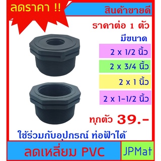 ลดเหลี่ยม PVC สีดำ (PE) มี 4 ขนาดให้เลือก 2x1/2" - 2x3/4" - 2x1" - 2x1-1/2" สำหรับงานประปา สามารถใช้งานร่วมกับท่อฟ้าได้