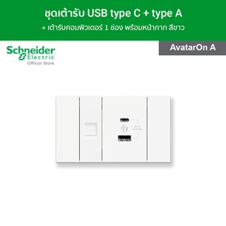 Schneider ชุดเต้ารับ USB type C + type A และเต้ารับคอมพิวเตอร์ 1 ช่อง พร้อมหน้ากากสีขาว USB รุ่น AvatarOn A