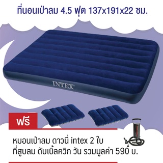 Intex ที่นอนเป่าลม 4.5 ฟุต 137x191x22 ซม.ฟูลไซส์ รุ่น 68758 (สีน้ำเงิน) ฟรี หมอน 2 ใบและที่สูบลมดับเบิ้ลควิ๊ก วัน