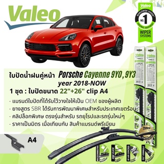 ใบปัดน้ำฝน คู่หน้า VALEO FIRST ก้านอ่อน พร้อมตัวล็อกเฉพาะ 22+26 A4 Clip PORSCHE Cayenne gen 3 5D year 2018-NOW ปี