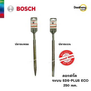 BOSCH ดอกสกัดปลายแหลม ระบบ SDS-PLUS ECO 250mm (x1ดอก)