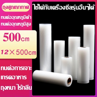 ถุงซีลแบบม้วน สูญญากาศ แบบม้วน ลายนูน ถุงซีลลายนูน