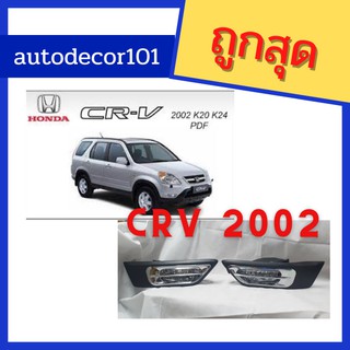 KBR SALES สปอตไลท์ ไฟตัดหมอก พร้อมฝาครอบ สำหรับ  HONDA CRV GEN2 ซีอาร์วี เจ็น 2 ปี  2002 2003 2004