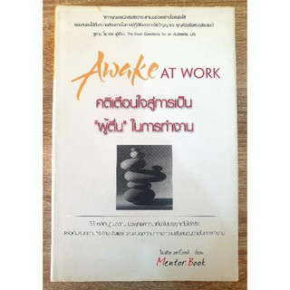 AWAKE AT WORK คติเตือนใจสู่การเป็น "ผู้ตื่น"