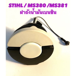 อะไหล่เลื่อยโซ่ STIHL รุ่น MS380 / MS381  ฝาปิดถังน้ำมันเบนซิน ( ฝาถัง น้ำมันเบนซิน / ฝา ถังน้ำมัน / ฝา เบนซิน )