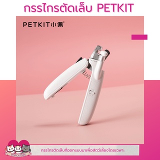 PETKIT กรรไกรตัดเล็บ สัตว์เลี้ยง มีไฟ LED พร้อมตะไบเล็บในตัว ที่ตัดเล็บแมว ที่กันเล็บแมว พับเก็บได้