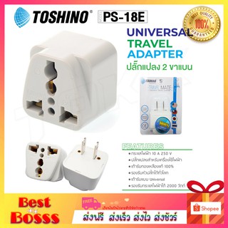 Toshino รุ่น PS-18E ปลั๊กแปลง 2 ขาแบน ปลั๊ก UNIVERSAL  bestbosss