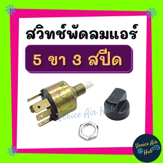 สวิทช์พัดลมแอร์ 5 ขา 3 สปีด แบบหมุน แถมลูกบิด กลม SWITCH ใช้ได้ทั้ง 12V และ 24V สวิต สวิทช์ รถ รถยนต์ แอร์รถยนต์
