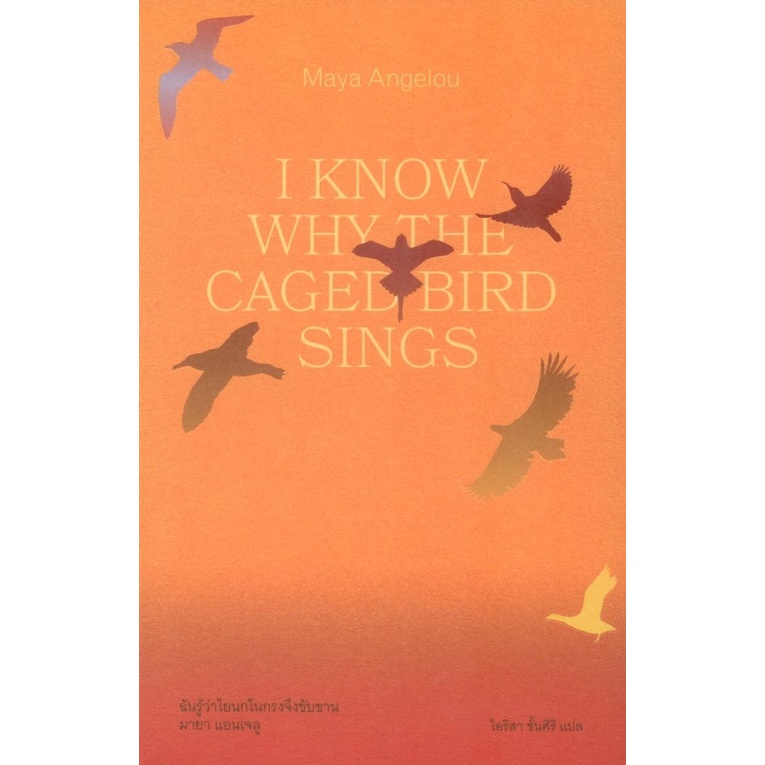ฉันรู้ว่าไยนกในกรงจึงขับขาน (I Know Why the Caged Bird Sings)