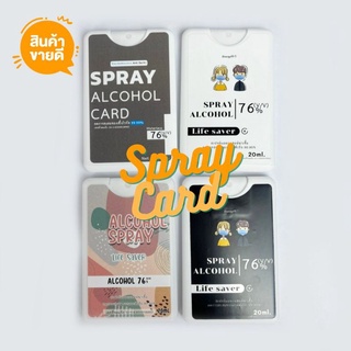 [สินค้าพร้อมส่ง]สเปรย์การ์ด แอลกอฮอลล์พกพา spray card Alcolhol 76% 20ml