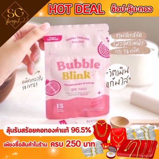 วิตตามินแก้มใจ Bubble Blink อาหารเสริมบำรุงผิวขาวกระจ่างใส ลดสิว ผิวนุ่มชุ่มชื่น