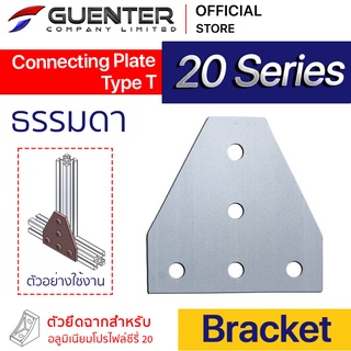 Connecting Plate Type T 20 - 20 Series (จำหน่ายแบบตัว) เป็นตัวจัดยึดชนิดแผ่น สำหรับอลูมิเนียมโปรไฟล์ซีรี่ 20 [BKA-035]