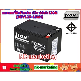 แบตเตอรี่แห้ง Deep Cycle 12v 16ah LION (DEV16-12) แบตดีฟไซเคิล งานไฟฟ้า รถไฟฟ้า รถเด็กเล่น มอเตอร์ โซล่าเซลล์ สำรองไฟ