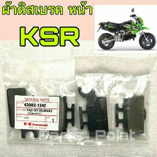 ผ้าดิสKSR ผ้าดิสเบรค หน้า Kawasaki KSR 110 เกรดแท้ AAA