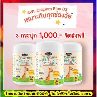 แท้100% ส่งฟรี ออสเวลไลฟ์ AWL Calcium Plus D3 Chewable 3 กระปุก แคลเซียมเด็ก แคลชิว 🍊รสส้ม ทานง่าย เคี้ยวแบบลูกอม