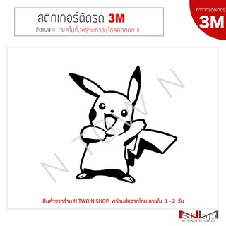 สติ๊กเกอร์ติดรถยนต์ 3M  Pikachu ไม่ทิ้งคราบกาวเมื่อลอกออก