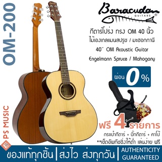 Baracuda® OM-200 กีตาร์โปร่ง 40 นิ้ว ทรง OM ไม้แองเกิ้ลแมนสปรูซ /ไม้มะฮอกกานี + แถมฟรีกระเป๋า &amp; คาโป้ &amp; ปิ๊ก