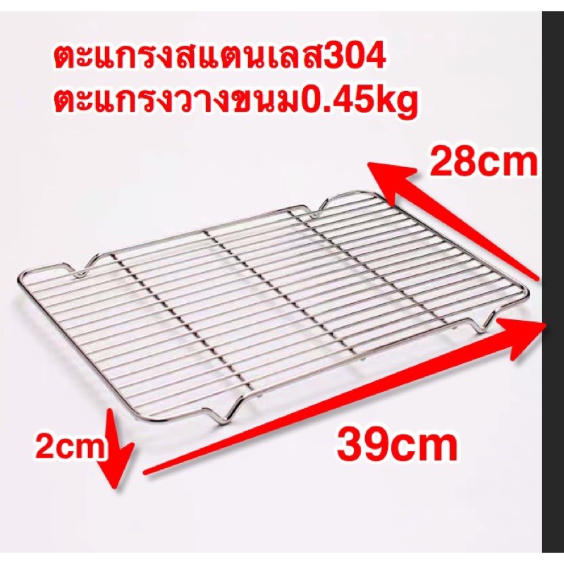 ตะแกรงสแตนเลส304 ตะแกรงพักขนม ตะแกรงวางขนม ตะแกรงวางเค้ก 38.5*28*2cm (0.45kg)