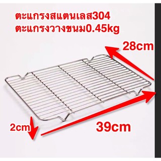 ตะแกรงสแตนเลส304 ตะแกรงพักขนม ตะแกรงวางขนม ตะแกรงวางเค้ก 39*28*2cm (0.45kg)