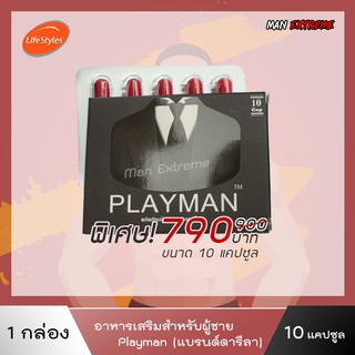 Playman อาหารเสริมดารีลา ปลุกความเป็นชายด้วยเพลย์แมน 1กล่อง บรรจุ 10 แคปซูล