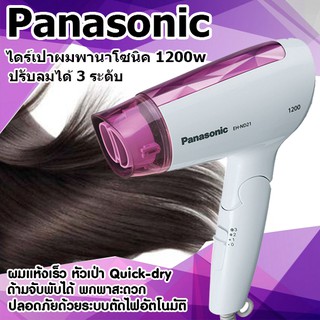 **ส่งฟรี** PANASONIC ไดร์เป่าผม (1200 วัตต์) รุ่น EH-ND21